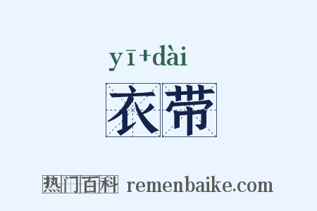 衣带是什么意思的图片